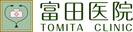 富田医院│大田区│大岡山・洗足・北千束│内科・循環器科・小児科